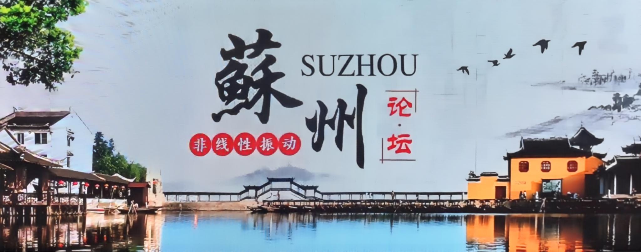 2025非线性振动论坛---苏州