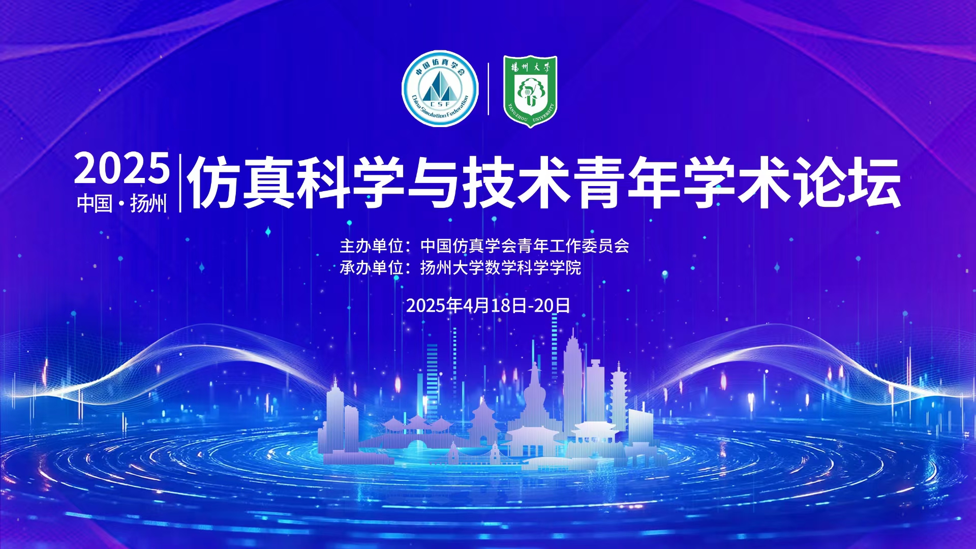 2025仿真科学与技术青年学术论坛