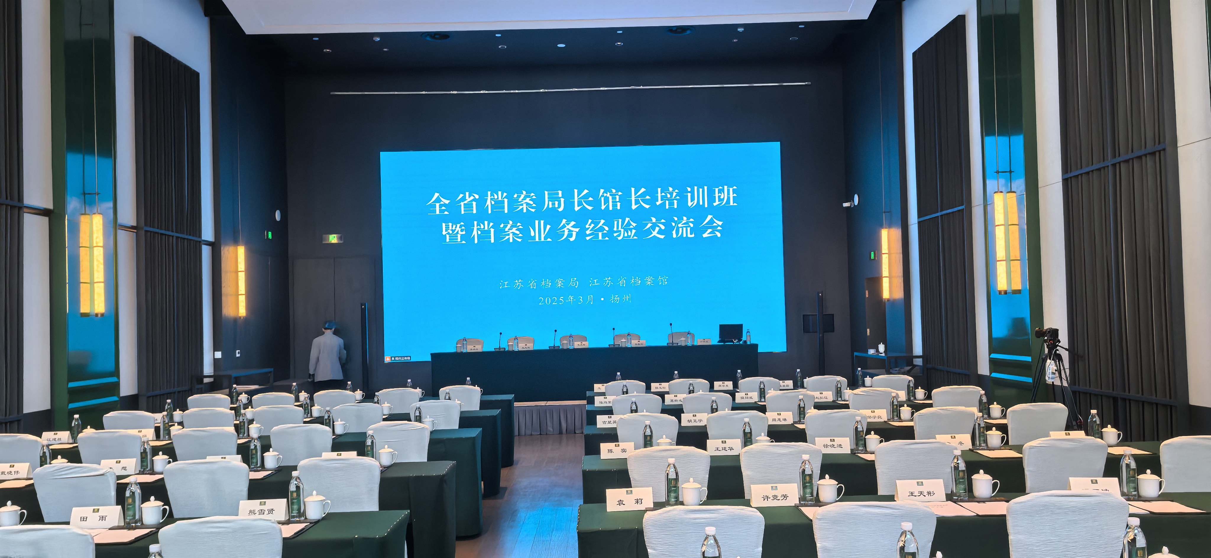 全省档案局长馆长培训班 暨档案业务经验交流会